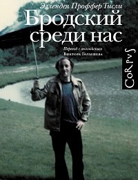 Эллендея Тисли «Бродский среди нас»
